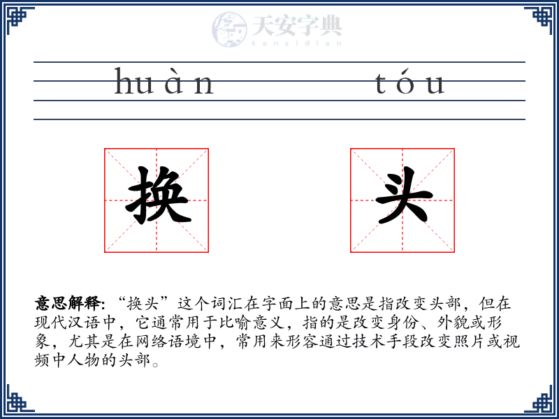 换头
