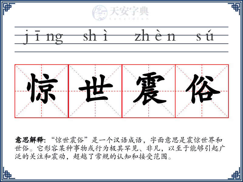 惊世震俗
