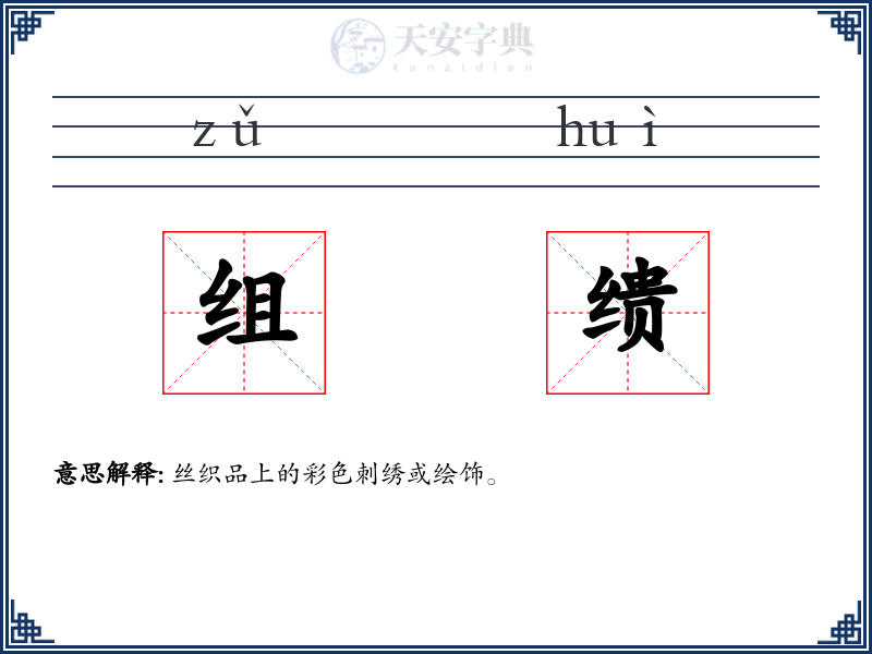 组缋
