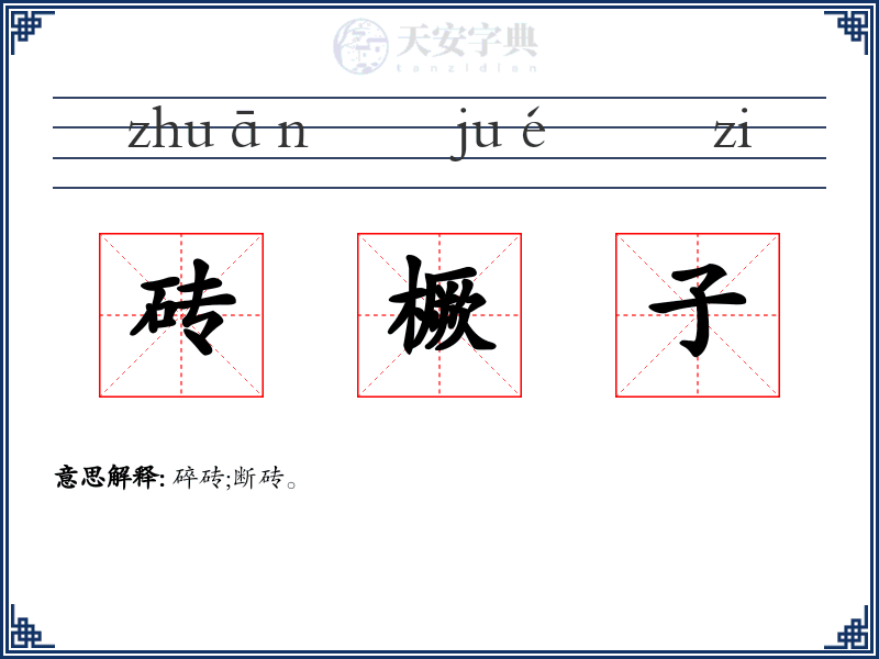 砖橛子