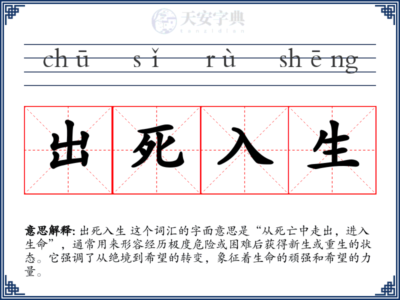 出死入生