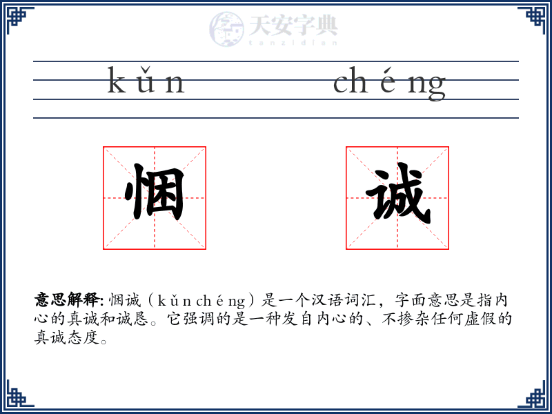 悃诚