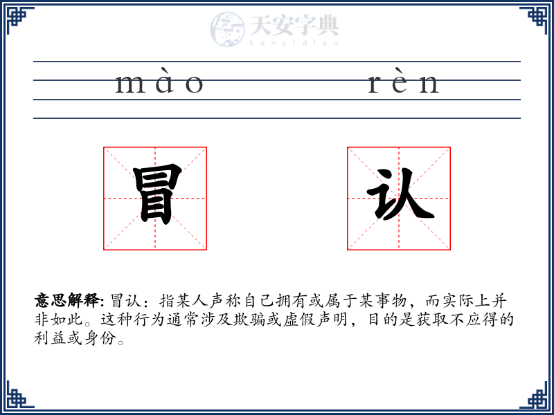 冒认