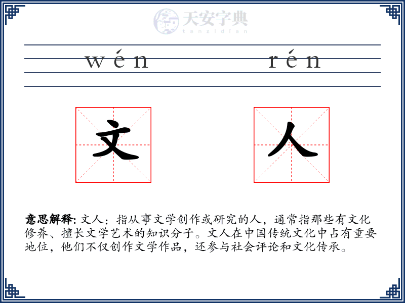 文人