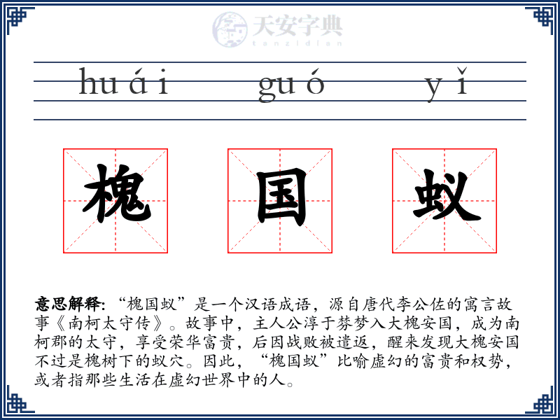 槐国蚁