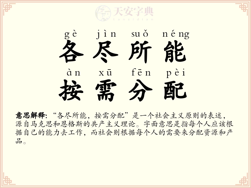 各尽所能，按需分配