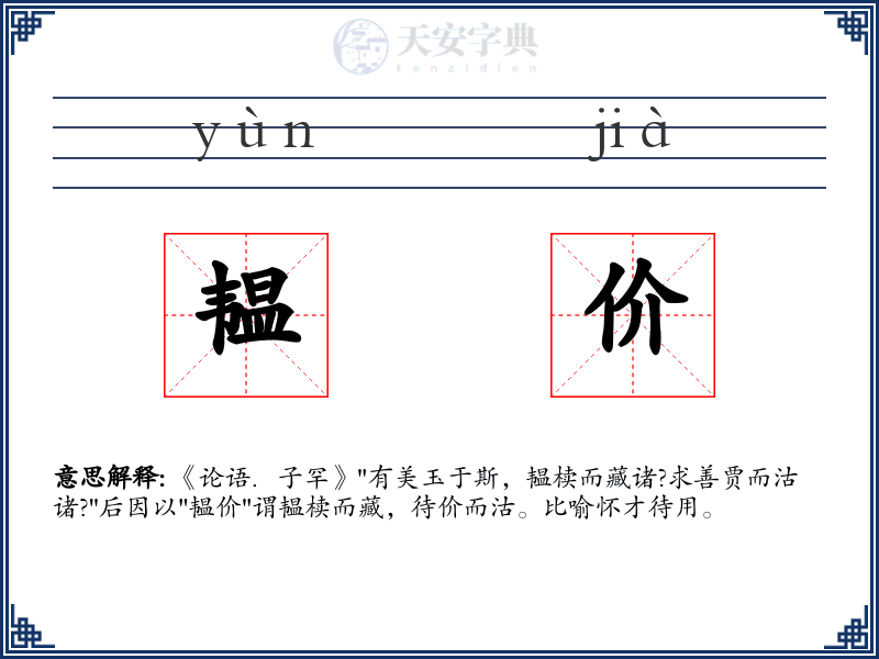韫价