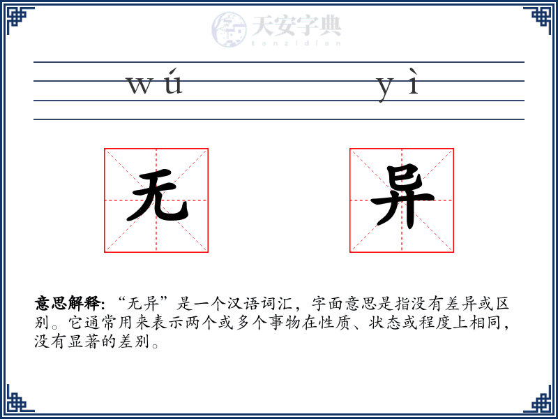 无异