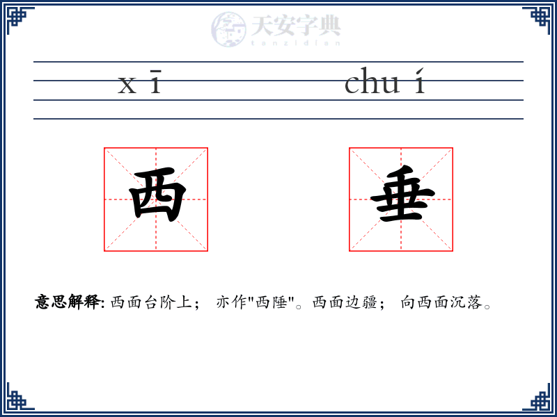 西垂
