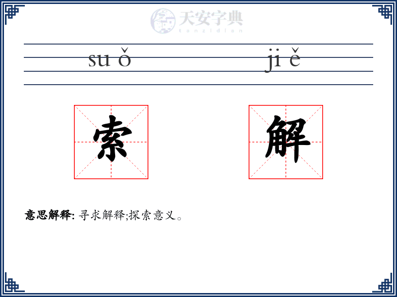 索解
