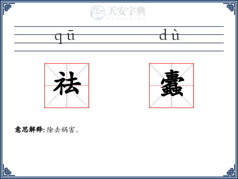 祛蠹