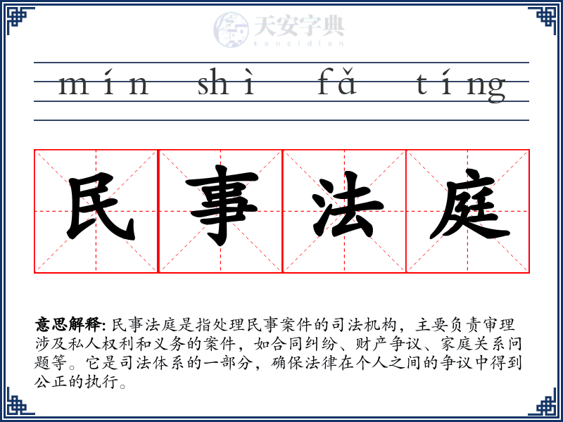 民事法庭