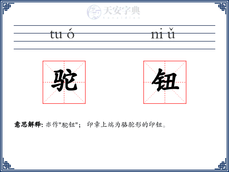 驼钮