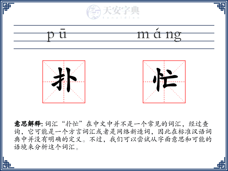 扑忙