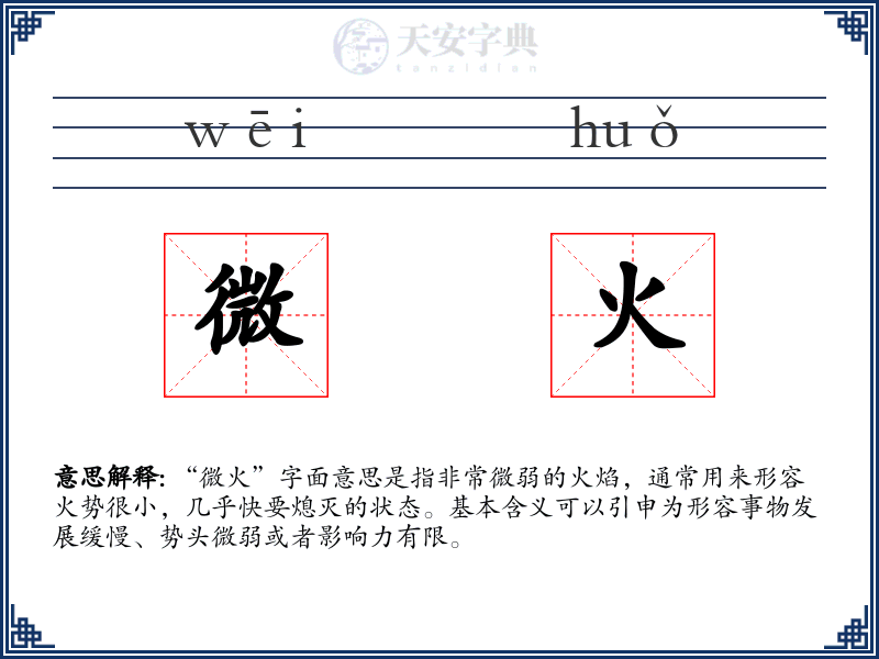 微火