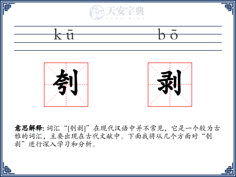 刳剥