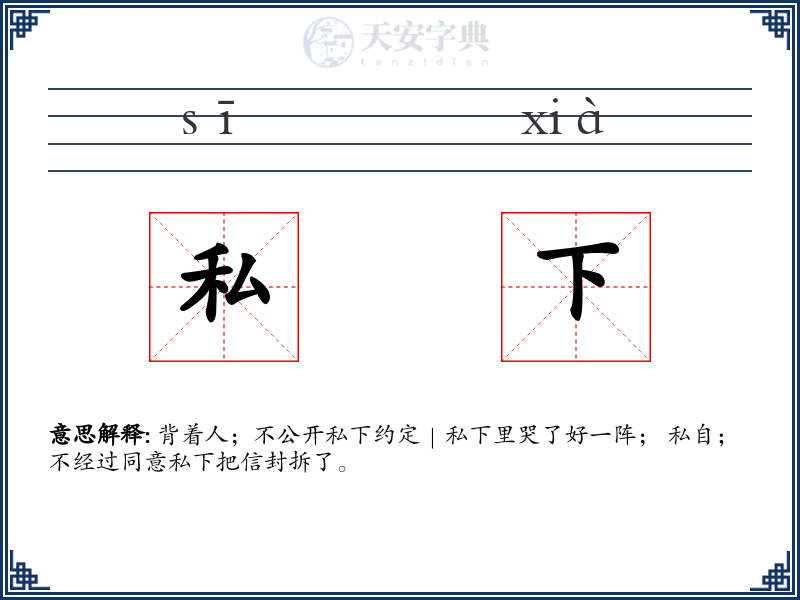 私下