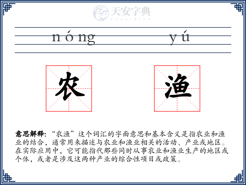 农渔