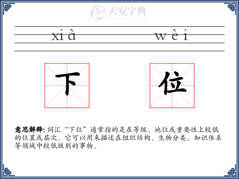 下位