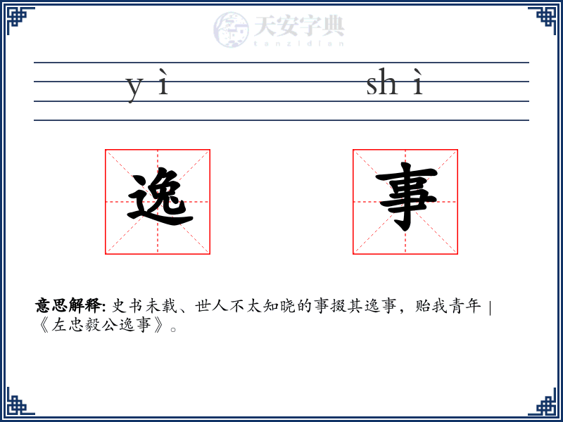 逸事