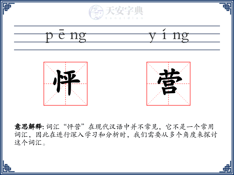 怦营