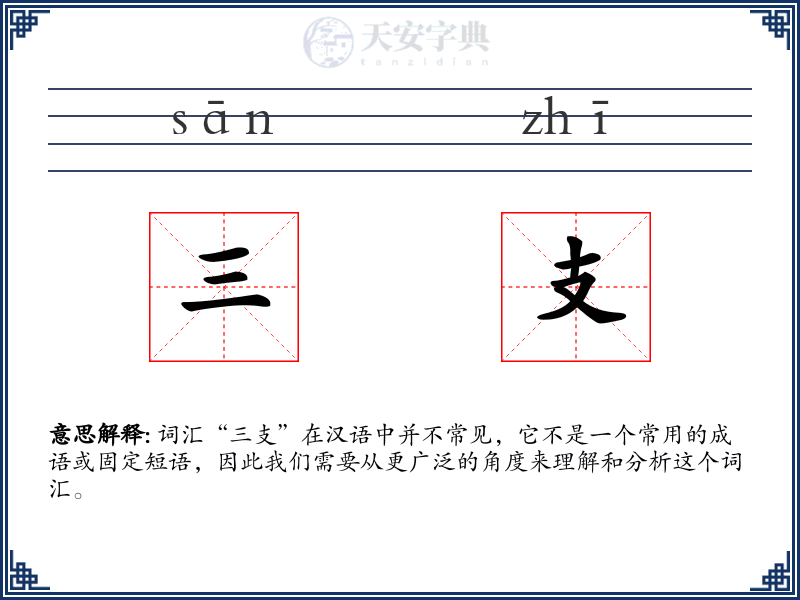 三支