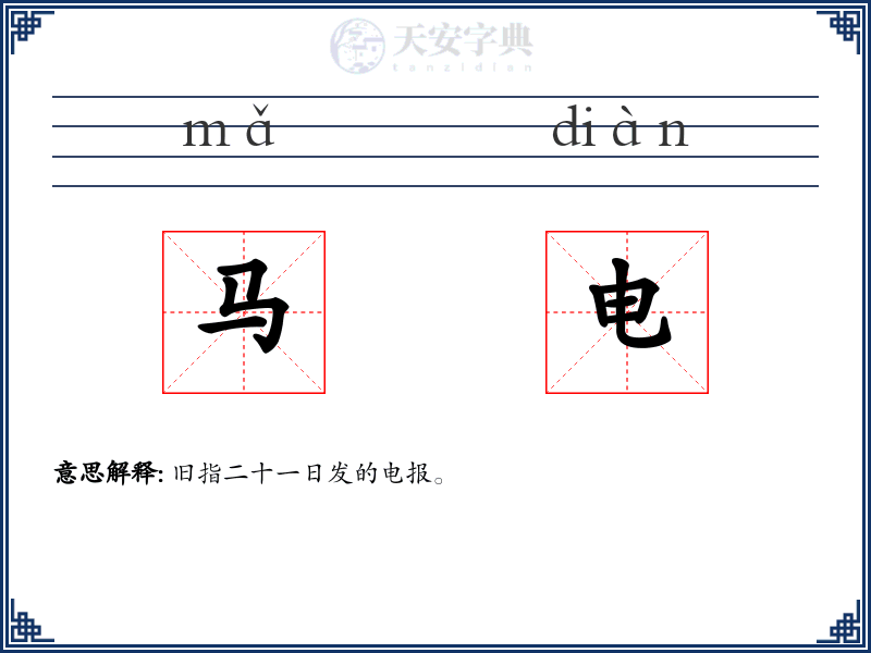 马电