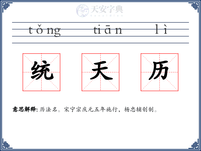 统天历