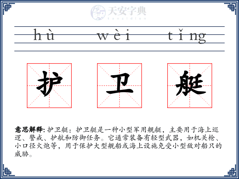 护卫艇