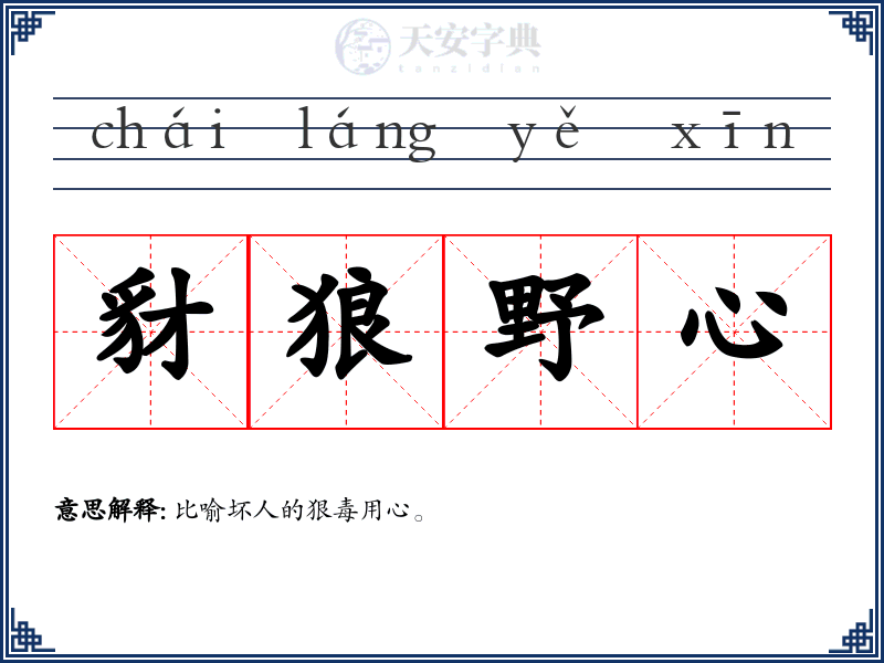 豺狼野心