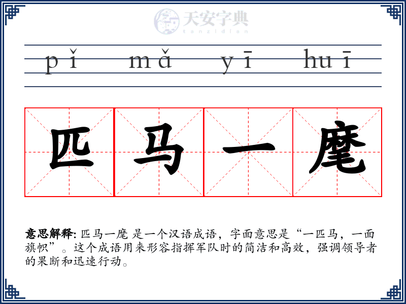 匹马一麾