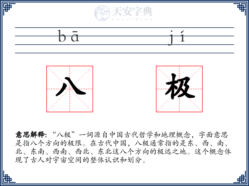 八极