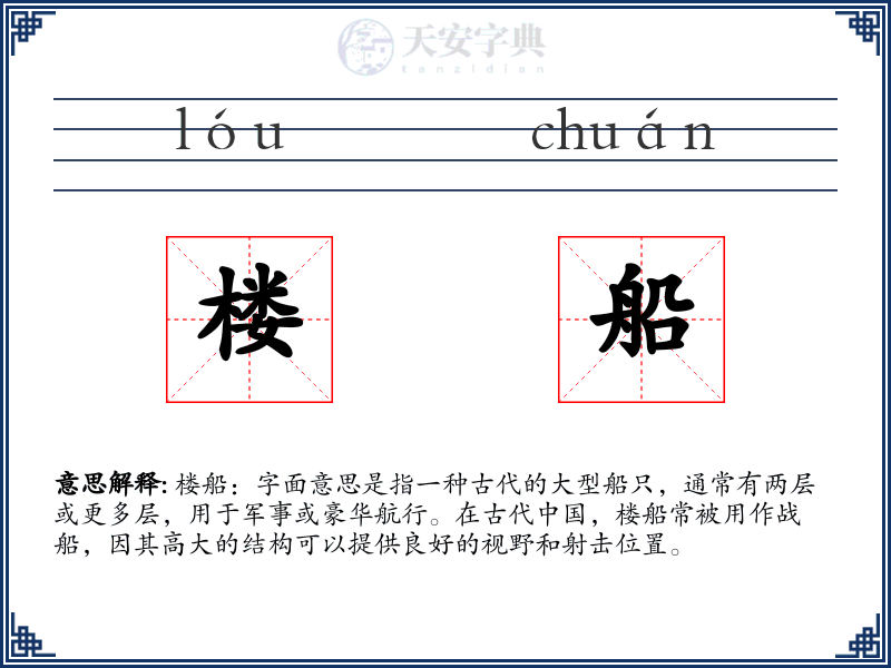 楼船