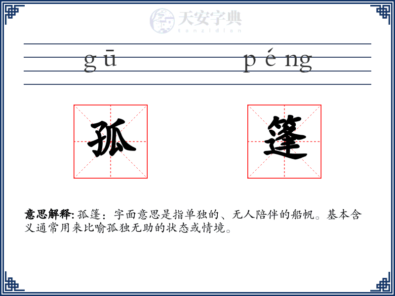 孤篷