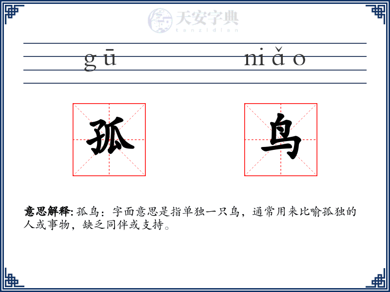 孤鸟