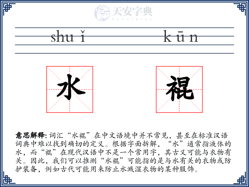 水裩