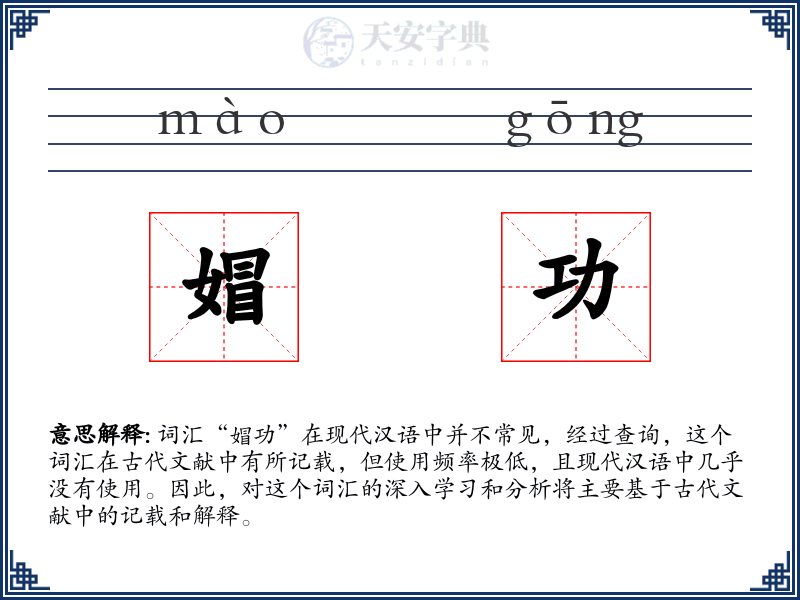 媢功