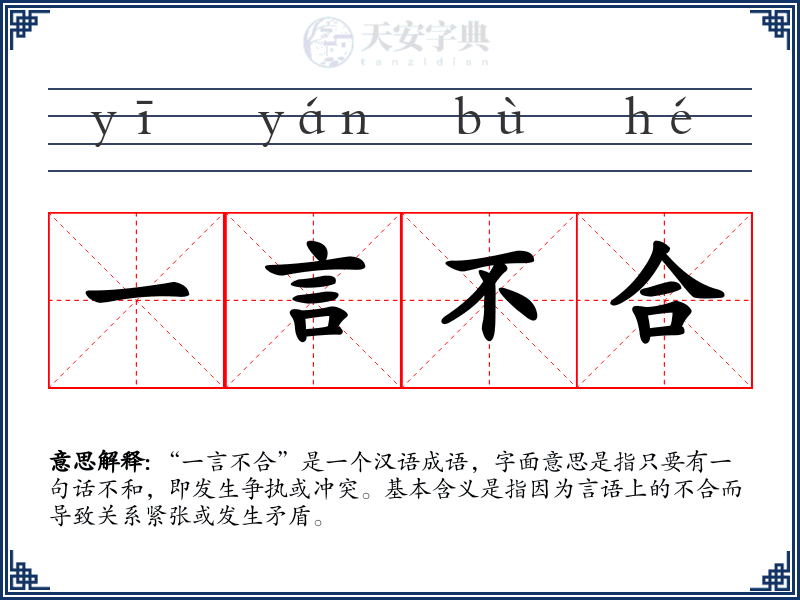 一言不合