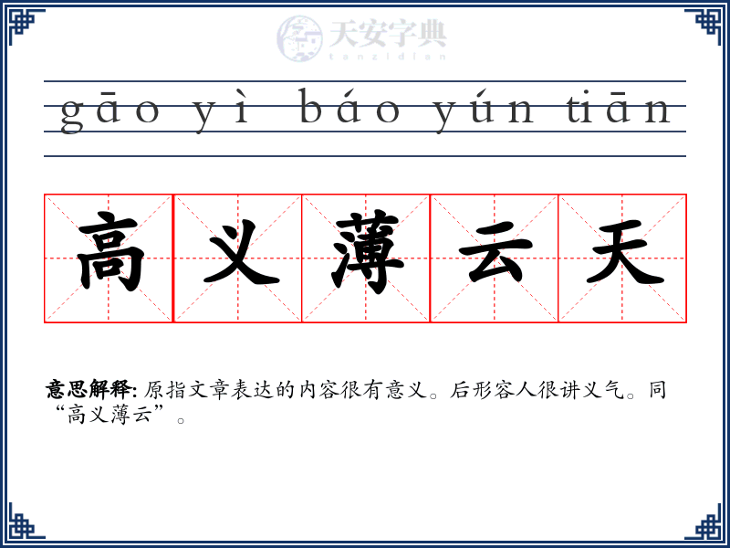 高义薄云天
