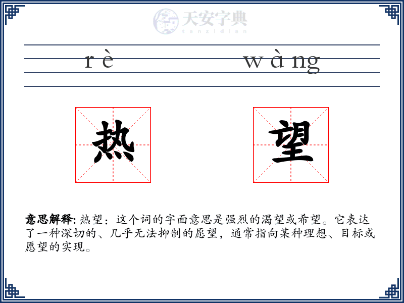 热望