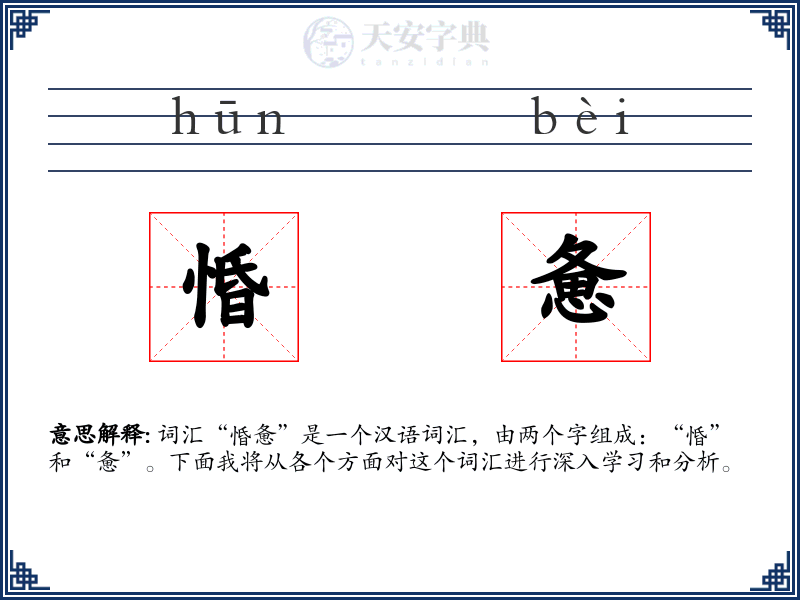 惛惫