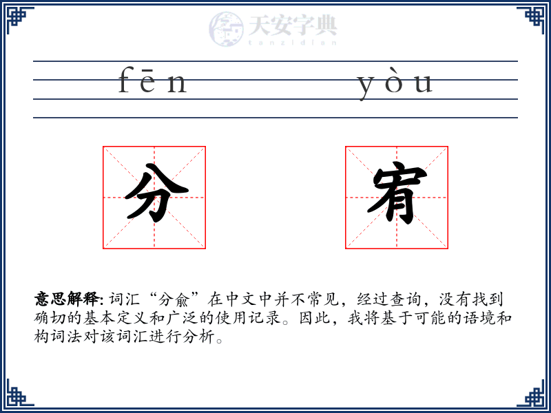 分宥