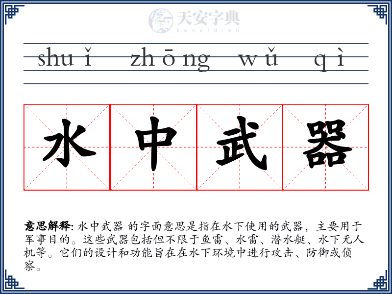 水中武器