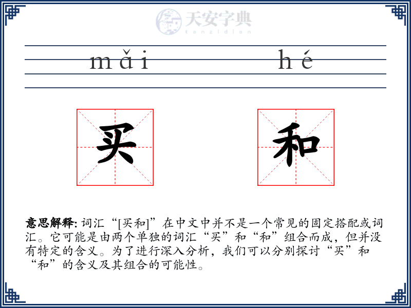 买和