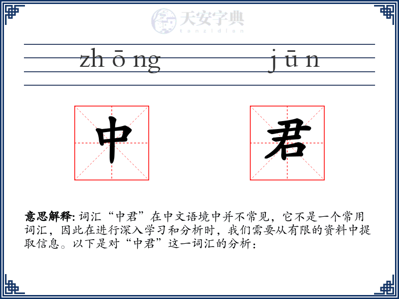 中君