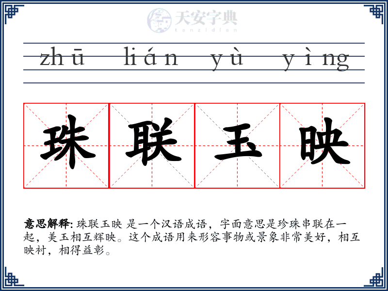 珠联玉映