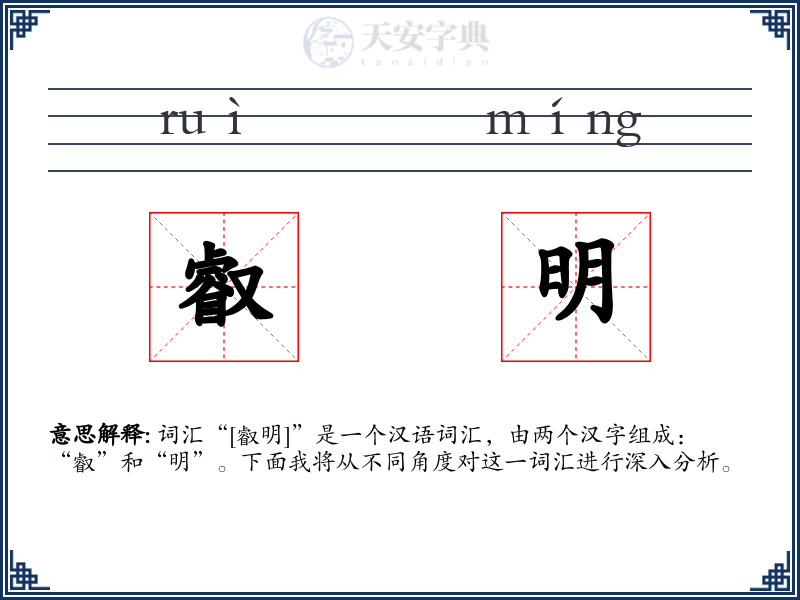 叡明