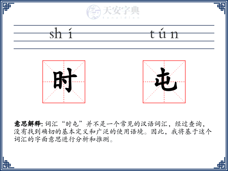时屯