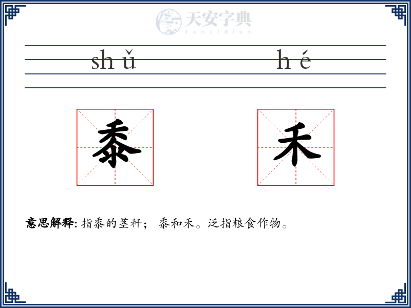 黍禾