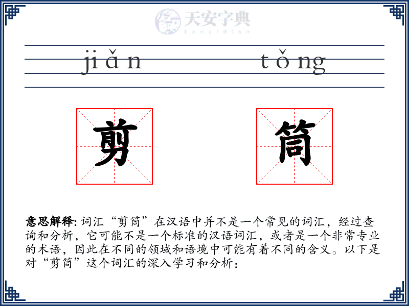剪筒